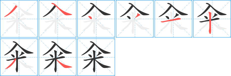 籴字的笔顺笔画分步演示