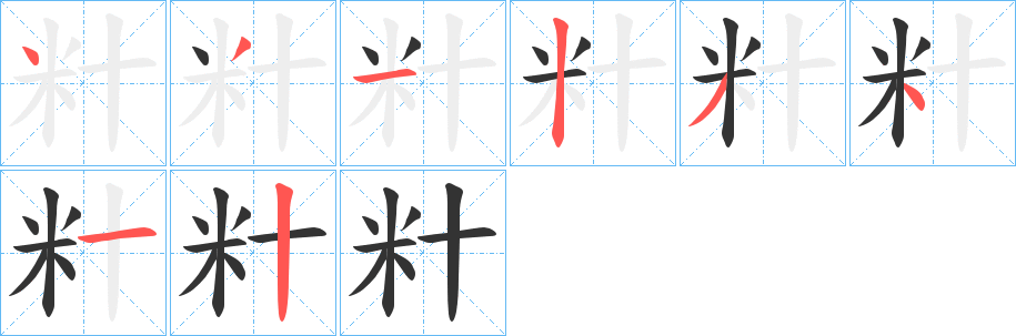 籵字的笔顺笔画分步演示
