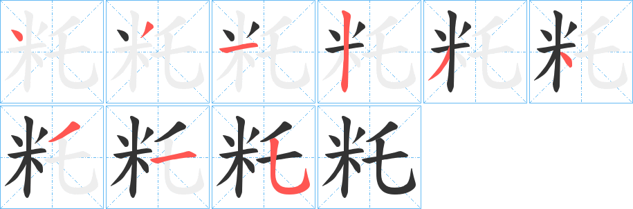 籷字的笔顺笔画分步演示