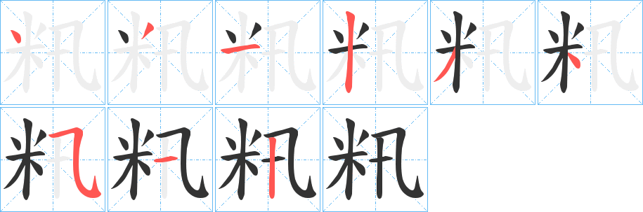 籸字的笔顺笔画分步演示