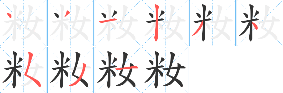 籹字的笔顺笔画分步演示
