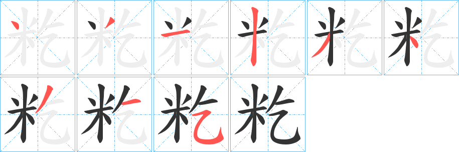 籺字的笔顺笔画分步演示