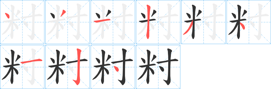籿字的笔顺笔画分步演示