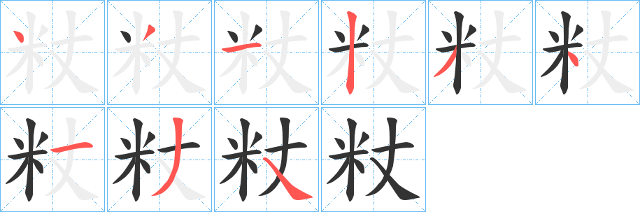 粀字的笔顺笔画分步演示