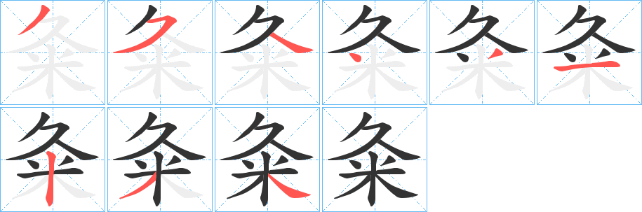 粂字的笔顺笔画分步演示