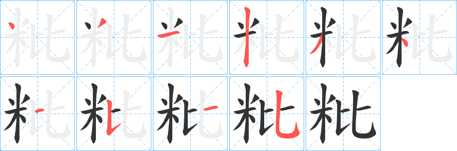 粃字的笔顺笔画分步演示