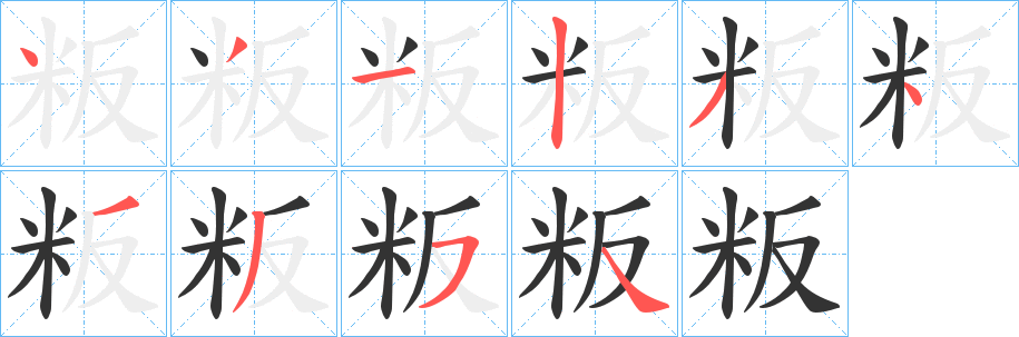 粄字的笔顺笔画分步演示