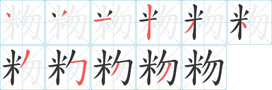 粅字的笔顺笔画分步演示