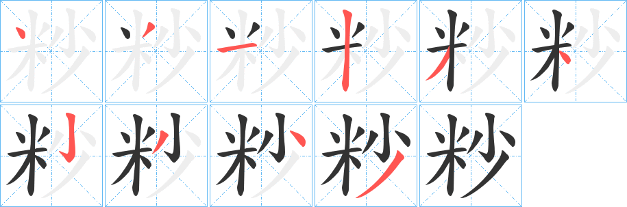 粆字的笔顺笔画分步演示