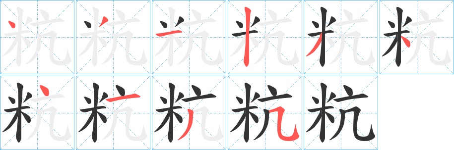 粇字的笔顺笔画分步演示