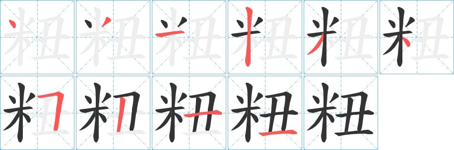 粈字的笔顺笔画分步演示