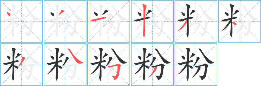 粉字的笔顺笔画分步演示