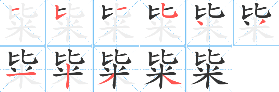 粊字的笔顺笔画分步演示