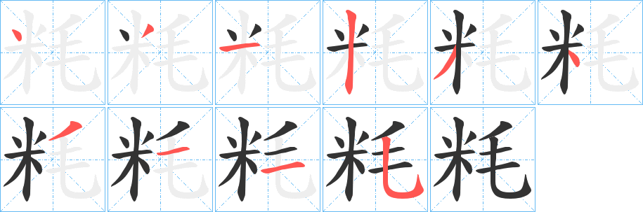 粍字的笔顺笔画分步演示