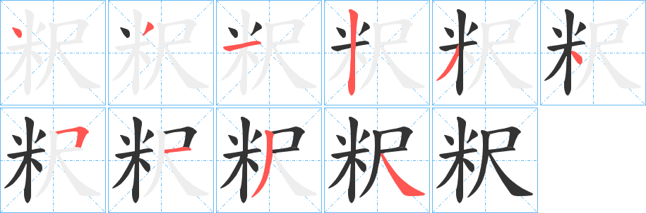 粎字的笔顺笔画分步演示