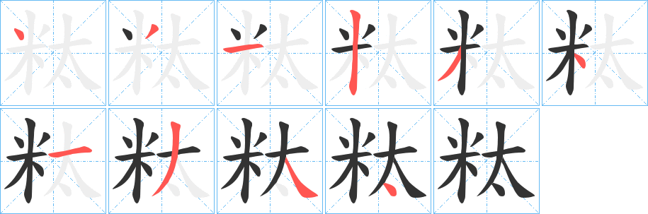 粏字的笔顺笔画分步演示