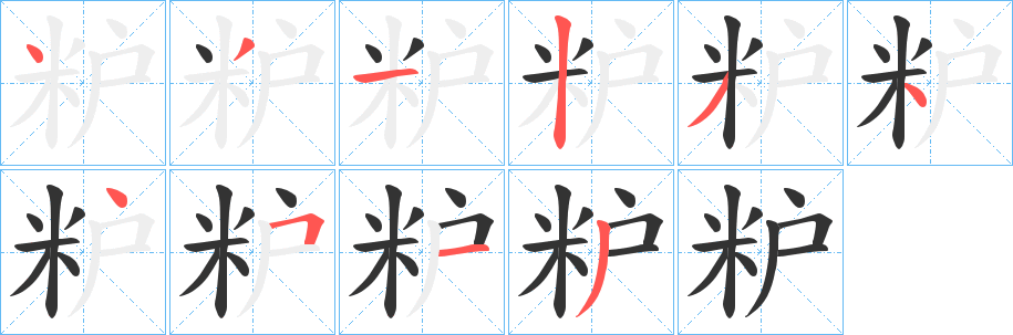 粐字的笔顺笔画分步演示