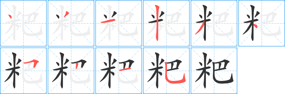 粑字的笔顺笔画分步演示