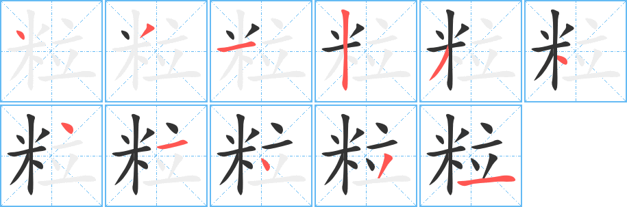 粒字的笔顺笔画分步演示
