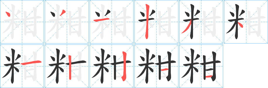 粓字的笔顺笔画分步演示