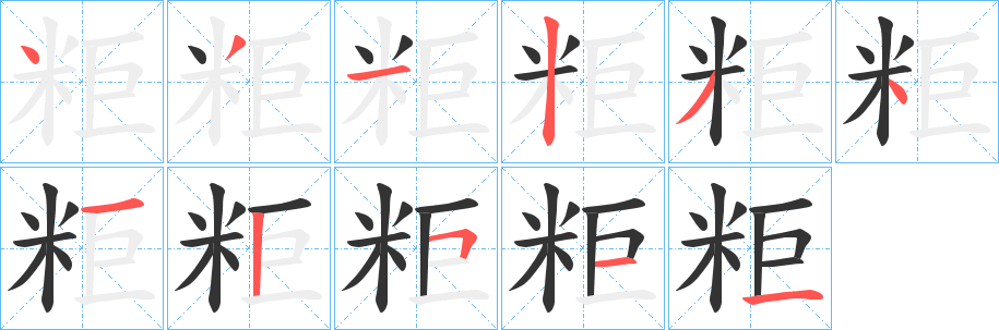 粔字的笔顺笔画分步演示