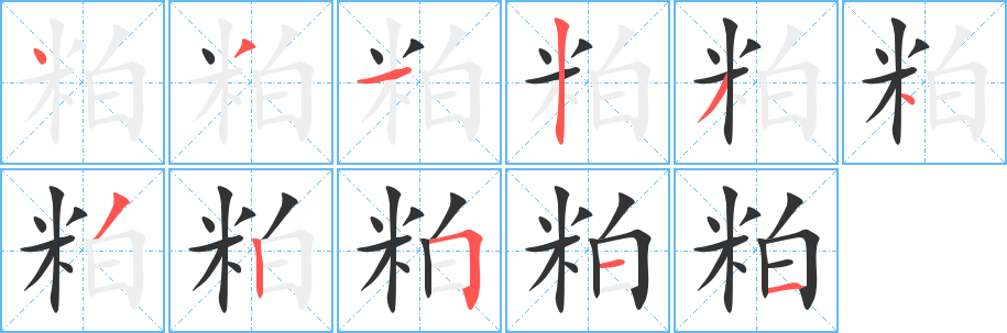 粕字的笔顺笔画分步演示