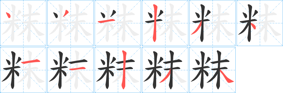 粖字的笔顺笔画分步演示