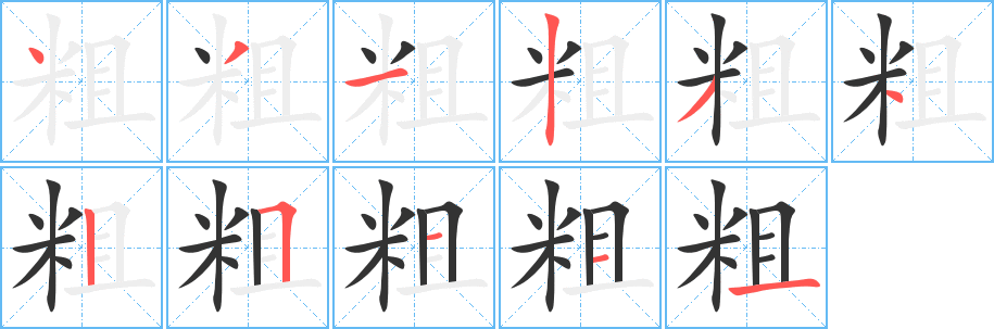 粗字的笔顺笔画分步演示