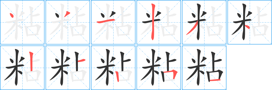 粘字的笔顺笔画分步演示