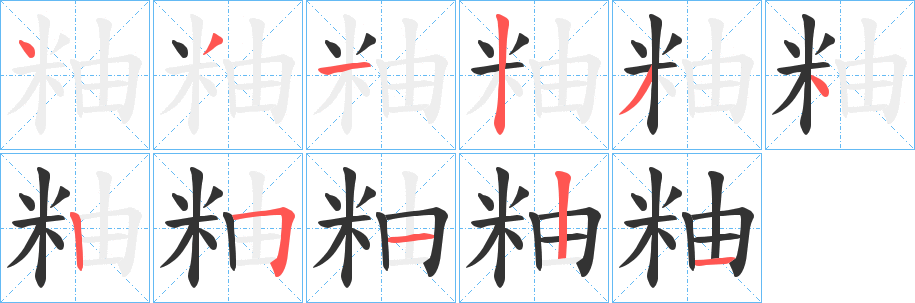 粙字的笔顺笔画分步演示