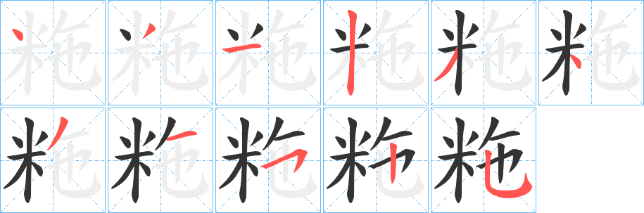 粚字的笔顺笔画分步演示