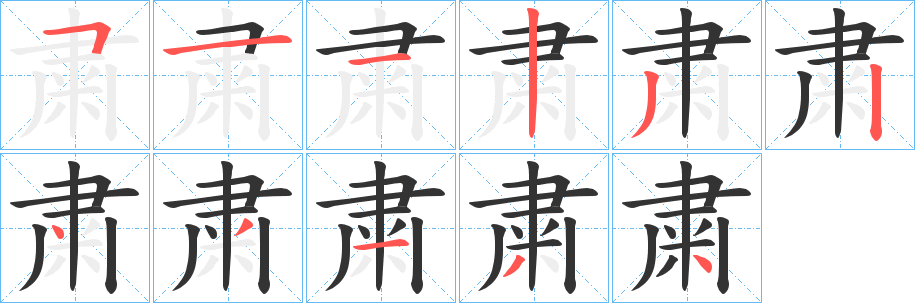 粛字的笔顺笔画分步演示