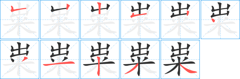 粜字的笔顺笔画分步演示
