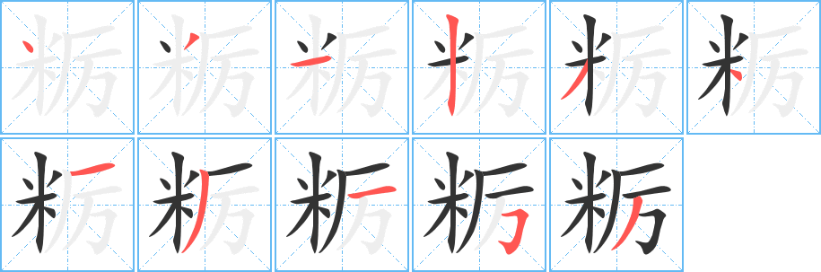 粝字的笔顺笔画分步演示