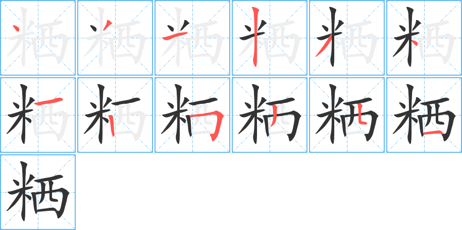 粞字的笔顺笔画分步演示