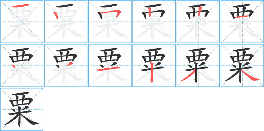 粟字的笔顺笔画分步演示