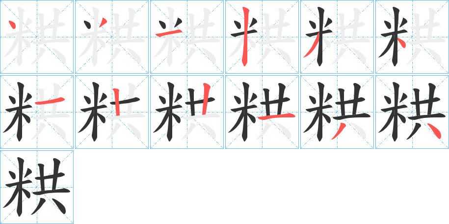 粠字的笔顺笔画分步演示