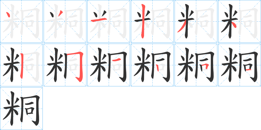粡字的笔顺笔画分步演示