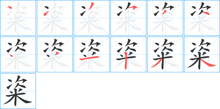 粢字的笔顺笔画分步演示