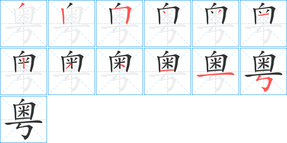 粤字的笔顺笔画分步演示