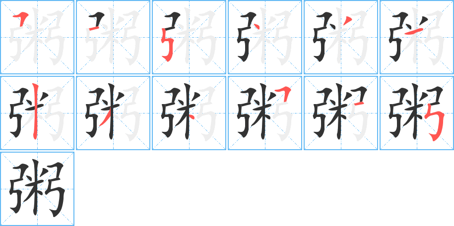 粥字的笔顺笔画分步演示