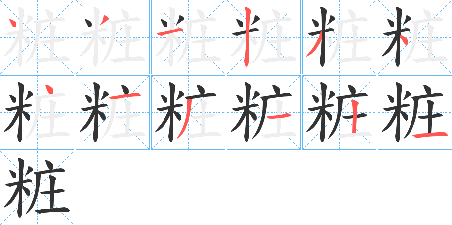 粧字的笔顺笔画分步演示