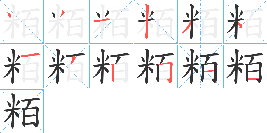 粨字的笔顺笔画分步演示