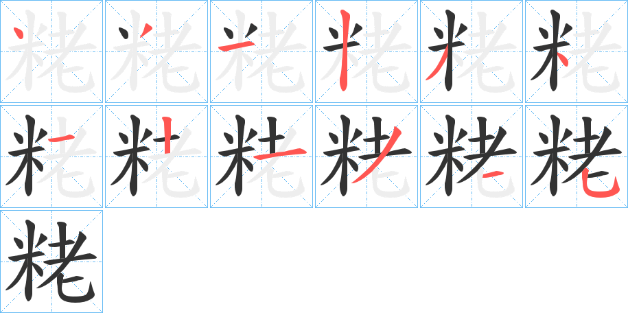 粩字的笔顺笔画分步演示