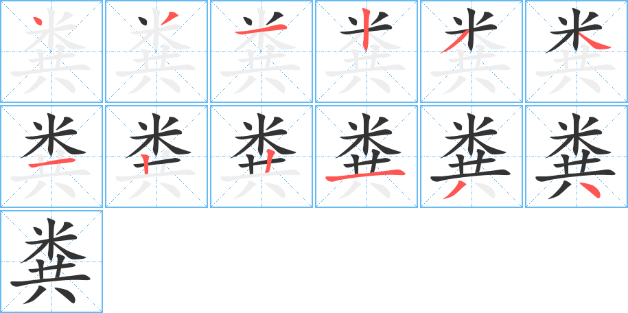 粪字的笔顺笔画分步演示