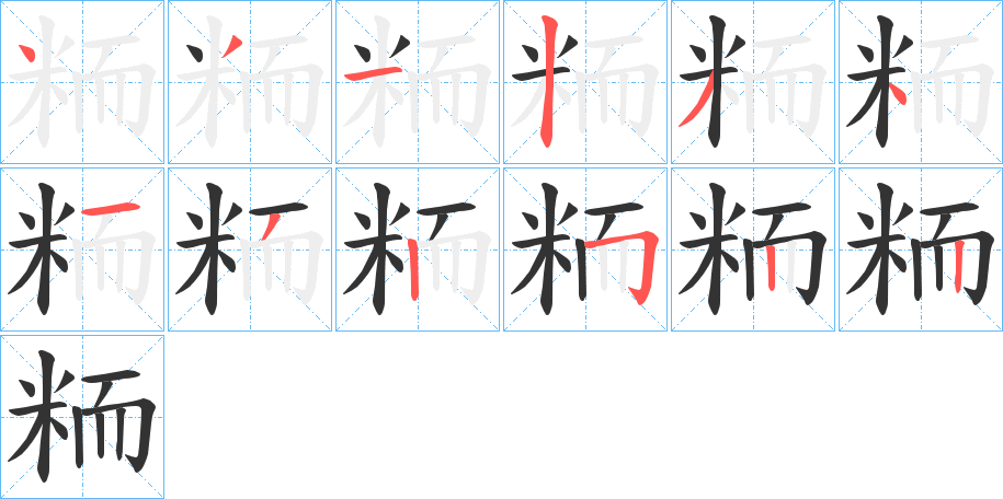 粫字的笔顺笔画分步演示