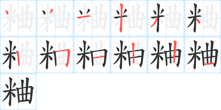 粬字的笔顺笔画分步演示