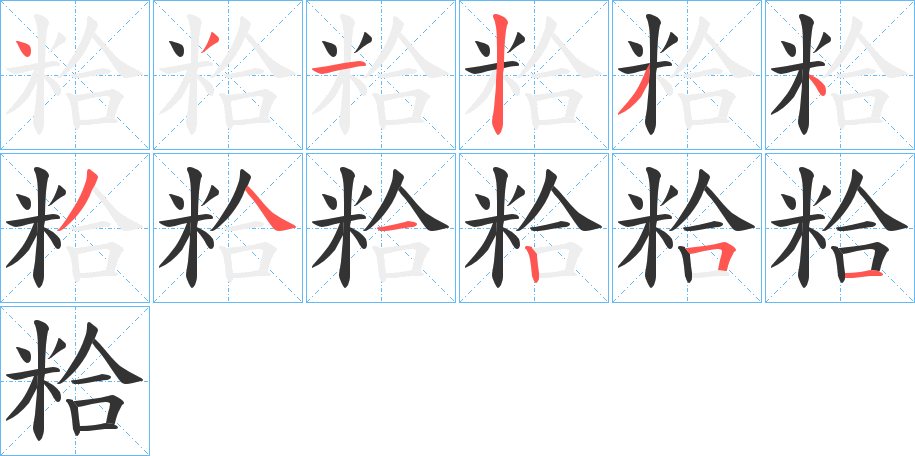 粭字的笔顺笔画分步演示