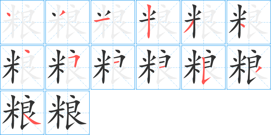 粮字的笔顺笔画分步演示