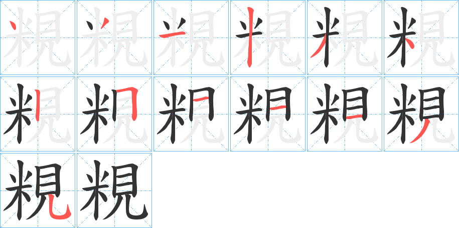 粯字的笔顺笔画分步演示
